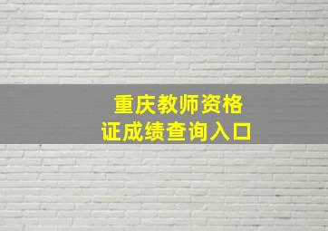 重庆教师资格证成绩查询入口