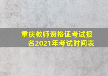 重庆教师资格证考试报名2021年考试时间表