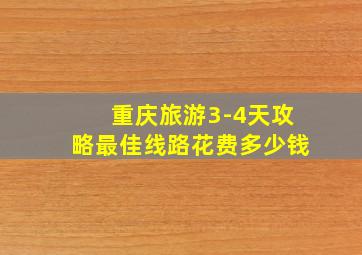 重庆旅游3-4天攻略最佳线路花费多少钱