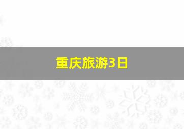 重庆旅游3日