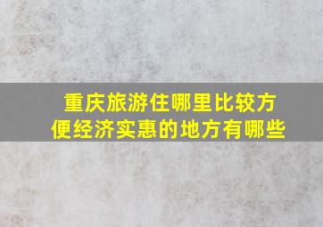 重庆旅游住哪里比较方便经济实惠的地方有哪些