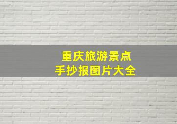 重庆旅游景点手抄报图片大全