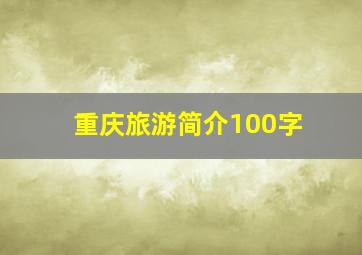 重庆旅游简介100字