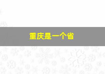 重庆是一个省