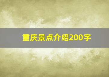 重庆景点介绍200字