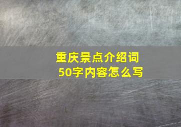 重庆景点介绍词50字内容怎么写