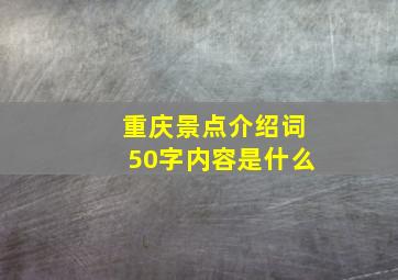 重庆景点介绍词50字内容是什么