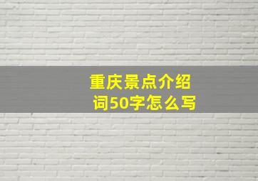 重庆景点介绍词50字怎么写