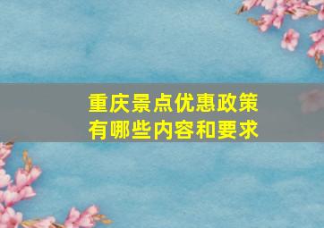 重庆景点优惠政策有哪些内容和要求