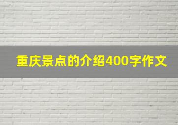 重庆景点的介绍400字作文