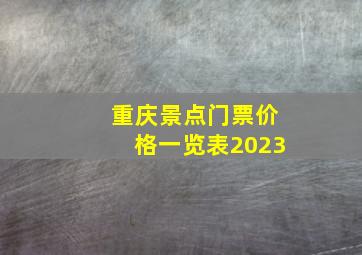 重庆景点门票价格一览表2023