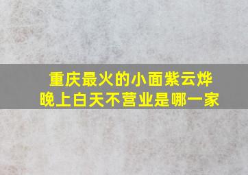 重庆最火的小面紫云烨晚上白天不营业是哪一家