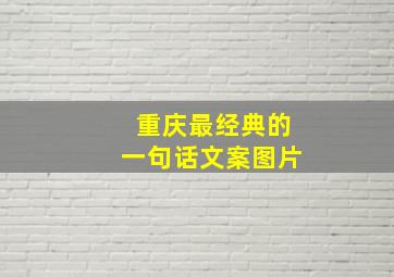 重庆最经典的一句话文案图片