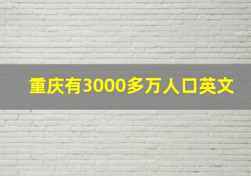 重庆有3000多万人口英文