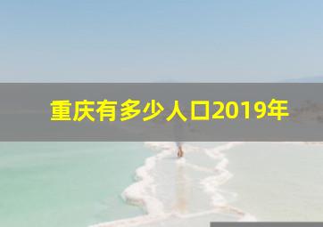 重庆有多少人口2019年