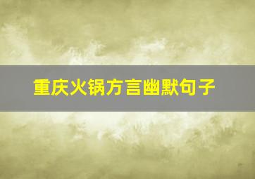 重庆火锅方言幽默句子