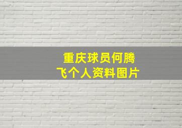 重庆球员何腾飞个人资料图片