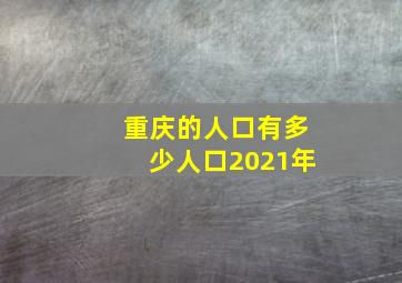 重庆的人口有多少人口2021年