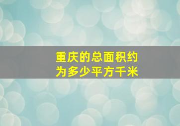 重庆的总面积约为多少平方千米