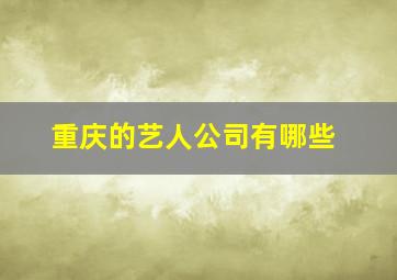 重庆的艺人公司有哪些