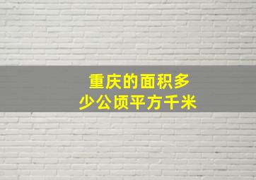 重庆的面积多少公顷平方千米