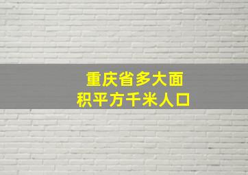 重庆省多大面积平方千米人口