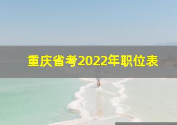 重庆省考2022年职位表