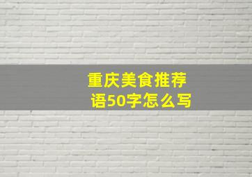 重庆美食推荐语50字怎么写