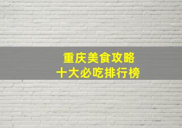 重庆美食攻略十大必吃排行榜