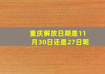 重庆解放日期是11月30日还是27日呢