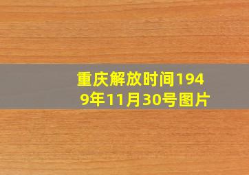 重庆解放时间1949年11月30号图片