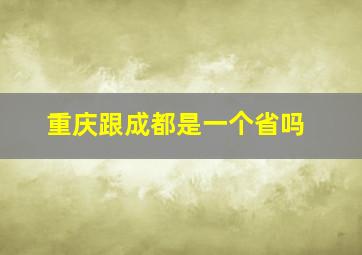 重庆跟成都是一个省吗