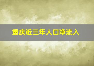 重庆近三年人口净流入