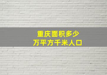 重庆面积多少万平方千米人口