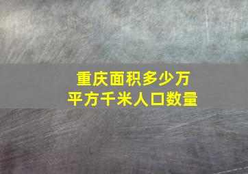 重庆面积多少万平方千米人口数量