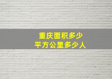 重庆面积多少平方公里多少人