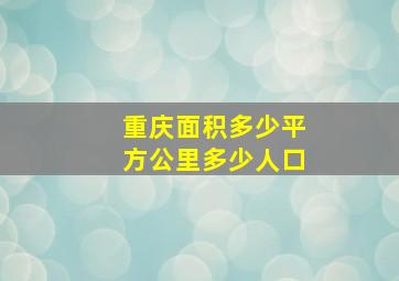 重庆面积多少平方公里多少人口