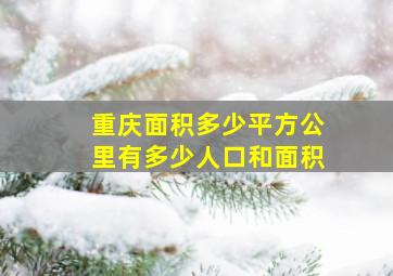 重庆面积多少平方公里有多少人口和面积