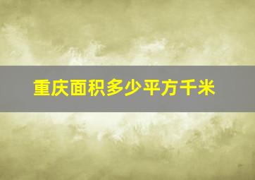 重庆面积多少平方千米