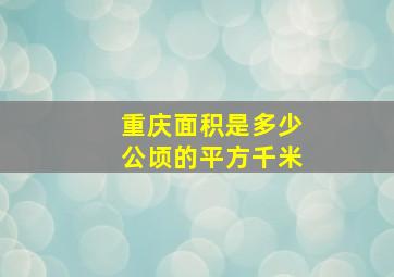 重庆面积是多少公顷的平方千米