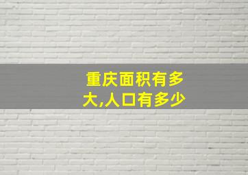 重庆面积有多大,人口有多少