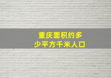 重庆面积约多少平方千米人口