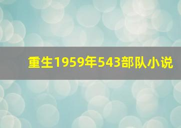 重生1959年543部队小说