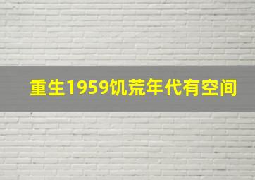 重生1959饥荒年代有空间