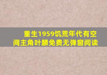 重生1959饥荒年代有空间主角叶麟免费无弹窗阅读