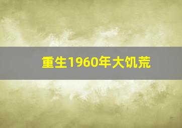 重生1960年大饥荒