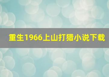 重生1966上山打猎小说下载