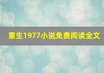 重生1977小说免费阅读全文