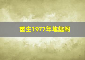 重生1977年笔趣阁