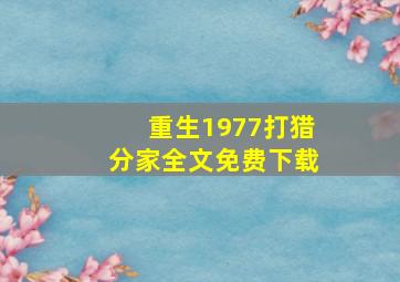 重生1977打猎分家全文免费下载